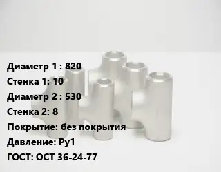 Тройник стальной 820х10 -530х8 без покрытия Ру1 ГОСТ: ОСТ 36-24-77